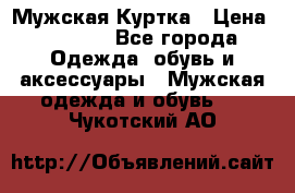 Мужская Куртка › Цена ­ 2 000 - Все города Одежда, обувь и аксессуары » Мужская одежда и обувь   . Чукотский АО